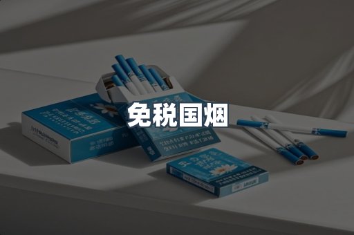 免税国烟